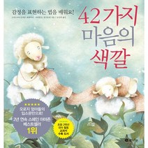 42가지 마음의 색깔 : 감정을 표현하는 법을 배워요!