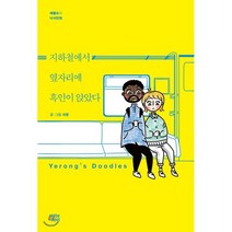 지하철에서 옆자리에 흑인이 앉았다:예롱쓰의 낙서만화 Yerong’s Doodles, 뿌리와이파리