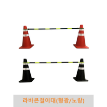 라바콘걸이대(형광/노랑), 라바콘걸이대-형광
