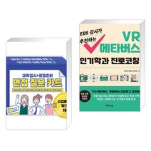 대학입시 취업준비 면접 질문 카드 + EBS 강사가 추천하는 VR 메타버스 인기학과 진로코칭 (전2권), 한국콘텐츠미디어