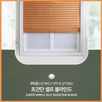 블라인드 햇빛 차단 종이 커튼 쉬운 설치 원룸 붙이면 끝 추천 사생활 보호 햇빛 햇볕 겨울 보온 두꺼운 차단 간편 설치 가성비 다용도 다목적