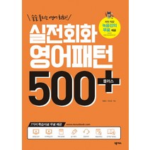 술술 풀리는 영어회화! 실전회화 영어패턴 500플러스(2018):7가지 학습자료 무료제공, 넥서스, 영어패턴 플러스 시리즈