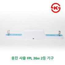 국산 FPL 36w 2등기구 형광등기구 일자등기구 일자등, 단품
