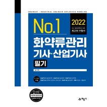 2022 No.1 화약류관리기사·산업기사 필기, 예문사