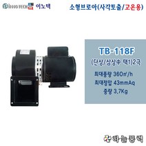 하늘풍력/이노텍/소형브로아/송풍기/사각/고온용/급배기팬/집진기/버너공기공급/환기팬///TB-118F, TB-118F(단상/일반용전압)