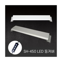 아마존 LED등커버 SH-450 [화이트]