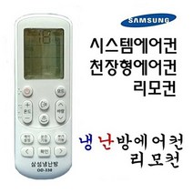 삼성 냉난방 천장형 / 시스템 / 벽걸이 스탠드 에어컨 리모컨 OD-330, 1개