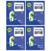 원리셈 초등 6학년 전4권 세트+CU상품권 천원, 단품