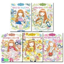 [전집] 마법의 정원이야기 16-20 세트/전5권, 예림당(전집)