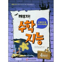 깨우자! 수학지능 4학년 : 꼭 풀어야 할 논리수학퍼즐, 와이즈만북스(와이즈만 BOOKs)