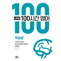 JHO 100시간 영어 학습법:, 새잎