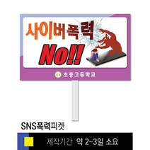 스쿨컴퍼니(도매가격 인쇄쇼핑몰) #3 SNS폭력예방 피켓 [피켓 포맥스피켓 손잡이피켓 학교피켓 예방교육 캠페인 홍보 피켓제작], 2. 손잡이 대형 60x45cm