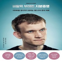 하나북스퀘어 비탈릭 부테린 지분증명 이더리움 창시자가 밝히는 웹3.0과 돈의 미래