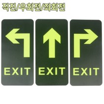 축광 피난구 유도 화살표 표지판 야광 방향 표시 출구 비상구 EXIT 통로 대피 안내 위치 표지 스티커 화재 소방 장비 안내도, 제품선택, 좌회전