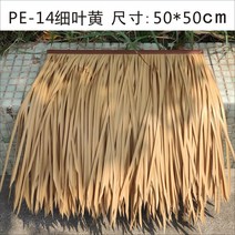 인조 볏짚 모조 지붕 처마 지푸라기 원두막 갈대 레트로 플라스틱 동남아 시공 소품 밀짚, PE-14 미세 잎 노란색
