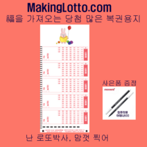 MakingLotto.com 당첨 많은 복권용지 1등박사 100매 사은품 펜1개
