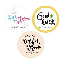 아트박스/디자인아지트 수제데코스티커수능 응원메세지, 30mm