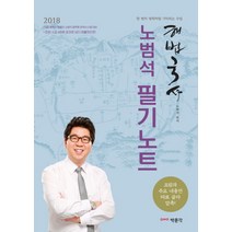 해법국사 노범석 필기노트(2018):한 편의 영화처럼 기억되는 수업, 박문각