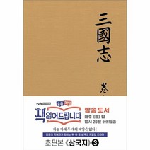 삼국지 3 오리지널초판본표지디자인 패브릭양장에디션, 상품명