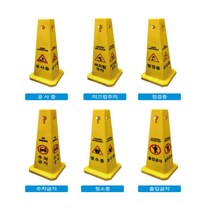 미니 사각콘 입간판 소형 PE 간판 표지판 주차 미끄럼주의 출입금지 청소중 공사중 점검중 안전표지판, 주차금지