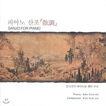 [CD] 피아노 산조 - 안수미
