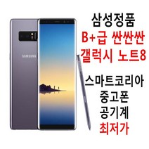 삼성정품 B+급 착한가격 갤럭시노트8 공기계, 색상랜덤발송, 64기가