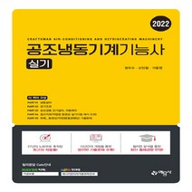 예문사 새책-스테이책터 [2022 공조냉동기계기능사 실기] ---예문사-권오수.신인철.신은배 지음-공조냉동기계-20210630 출
