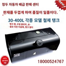 탱크 기름통 통 화물차 보조 트럭 등유통 말통, 68*40*28 60L