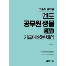 공부서점 2022 멘토 공무원 생물 단원별 기출예상문제집, 단품없음