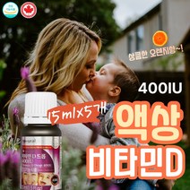 대용량 캐나다 액상 비타민d 드롭 400 IU 임산부 아기 Vitamin D 권장량 추천 생후 2개월 내 태양광선 보충 모유 수유 청소년 대기오염 햇볕 일조량 소아 영유아 영아 성장 혈중농도