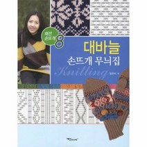 대바늘 손뜨개 무늬집 8 패션 손뜨개, 상품명
