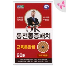 ok동전통증패치(자석재활용), 1개