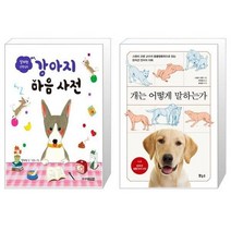 유니오니아시아 설채현 선생님의 강아지 마음 사전 + 개는 어떻게 말하는가, [단일상품]