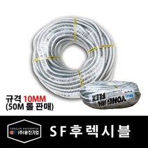 용진 SF 후렉시블 10mm 전선관 50M 롤 (39392), 39392_SF후렉시블_10mm_50m롤, 1개