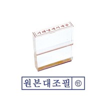 [RA㏓] 그린 아크릴 고무인 원본대조필 스탬프 사무용 인주 문구용 도장 오피스 ▷_§Ea, 《본상품》
