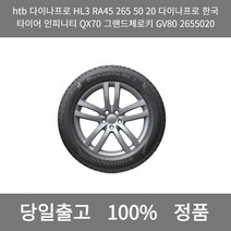 [본사 정품 당일출고]htb다이나프로HL3 RA45 265 50 20다이나프로 한국타이어 인피니티 QX70 그랜드체로키 GV80 2655020 타이어 타이어, ONE