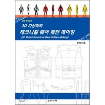 3D 가상착의 테크니컬 웨어 패턴 메이킹, 와이북, 정연희 저