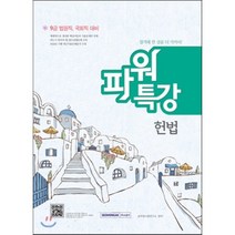 2016 9급 공무원 파워특강 헌법 : 9급 법원직 국회직 대비, 서원각