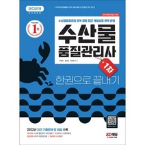 2023 수산물품질관리사 1차 한권으로 끝내기, 시대고시기획 시대교육