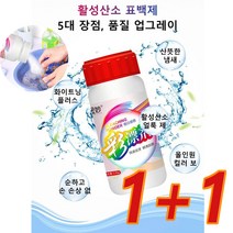 [1+1]세탁 가루세제 활성산소 세탁세제 표백제 활성산소 산소 표백제 입자 빠르게 기름때 제거 표백제 120g*2 산뜻한냄새/화이트닝플/활성산소얼룩 제, 120g*4병