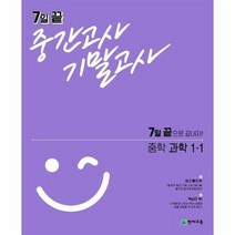 7일 끝 중간고사 기말고사 중학 과학 1 1, 상품명, 중등1학년