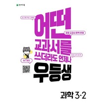 우등생 해법 초등 과학 3-2(2022):어떤 교과서를 쓰더라도 언제나, 천재교육