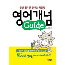 한번 읽으면 끝나는 영문법 영어개념 Guide(가이드):영어 회화를 위한 영문법 첫걸음, 디지스