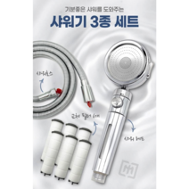 샤워기교체 수압조절 필터샤워기헤드 호수세트, 수량, 3개