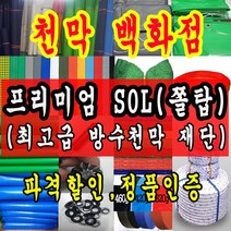 천막백화점 천막 타포린 그라운드시트 방수용 호로 차량용 방수천막 갑바 갑빠 야외천막 일반지 고급지 최고급지 특지 맞춤제작 주문제작 텐트천막 졸탑 쫄탑 창고용천막, SOL (쫄탑) 파랑색 1.5m x 1m