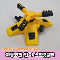 자동회전 간이 스프링클러