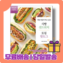 매일 만들어 먹고 싶은 식빵 샌드위치 토핑 핫도그 : 아리미의 비법 공개 레시피북