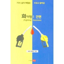 화이팅! 건맨, 조은, 9791188146796, 김해곤 저