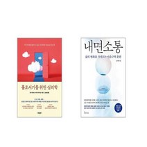 홀로서기를 위한 심리학 + 내면소통 [전2권세트]