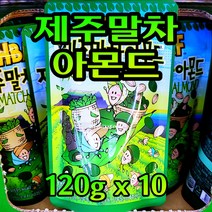 Free Delivery 바프 제주말차 아몬드 120g x 10개 HBAF Jeju Malcha Almond 120g x 10EA, 120g x 10봉지